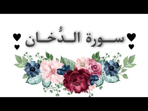 سورة الدخان كاملة | للقارئ هزاع البلوشي ✨