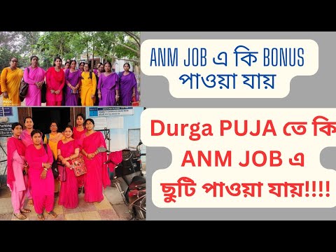 ANM JOBএ কি Bonus পাওয়া যায়/আমরা ANM রা কি DURGA PUJA র ছুটি পায়?ANM JOB DETAILS 2024 #video #anm