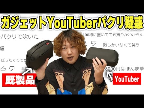 【パクリ疑惑】めちゃアンチがいるガジェットYouTuberの商品買って評価してみた【クソ窓】