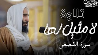 تلاوة لا مثيل لها للشيخ: أحمد بن طالب حميد | ما تيسّر من سورة القصص |#عبق #التلاوات #أحمد_بن_طالب