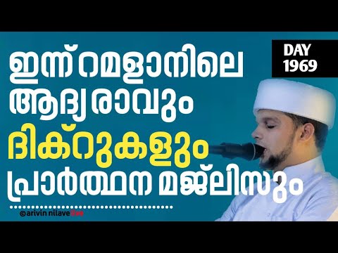 റമളാനിലെ ആദ്യ രാവും പ്രത്യേക ദിക്റുകളും ചൊല്ലി ദുആ ചെയ്യുന്നു. Arivin Nilav live 1969