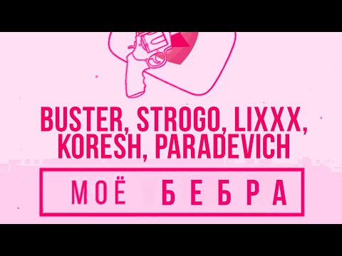 Батя в здании x Бебра - MC Хованский & Lil Pencil, strogo, Lixxx, Koresh (Mashup by Memlisher)