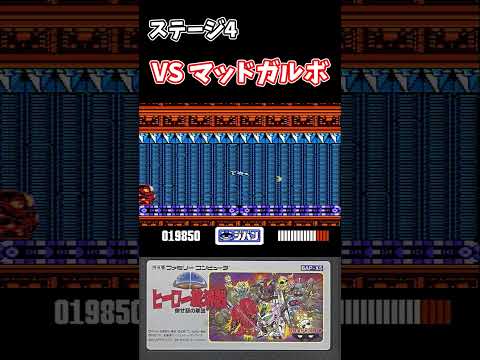 【ファミコン】SDヒーロー総決戦 倒せ! 悪の軍団 マッドガルボ戦 #shorts