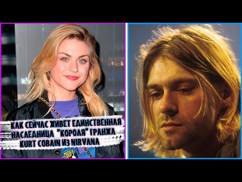 KURT COBAIN "NIRVANA", how the only heiress of the "king" of grunge lives and looks now