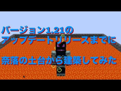 バージョン1.21のアップデートリリースまでに奈落の土台から建築してみた(※バージョン1.20.1に適応されたMODを使用)(竜王神龍のマイクラプレイ動画)その1