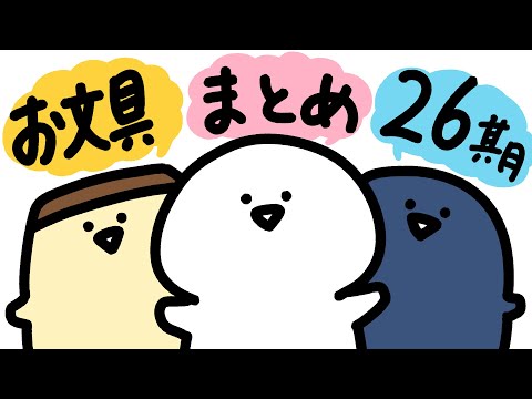 お文具のアニメまとめ ２６期