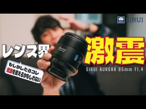 この価格でこんなレンズ作ってどうするつもりなん？ | SIRUI AURORA 85mm F1.4