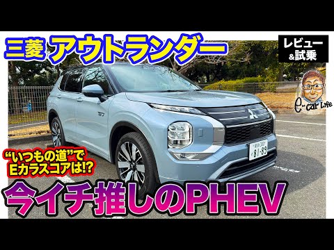 三菱 アウトランダーPHEV 【レビュー＆試乗】新バッテリー搭載でパワフルになった大幅改良モデルを"いつもの道"で試乗!! 気になるスコアは⁉︎ E-CarLife with 五味やすたか