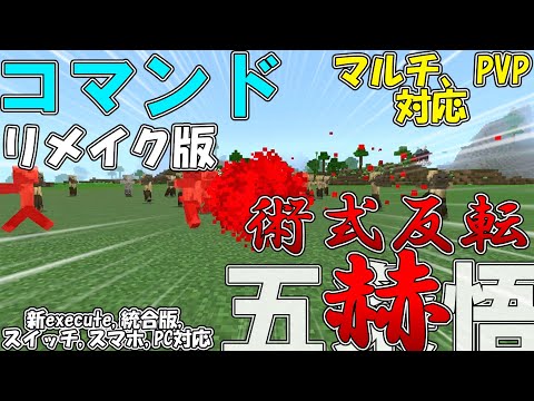 【マイクラ】コマンドで五条悟の術式「術式反転・赫」を作ってみた！