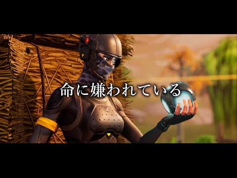 【MAD】フォートナイトｘ命に嫌われている。／Fortnite