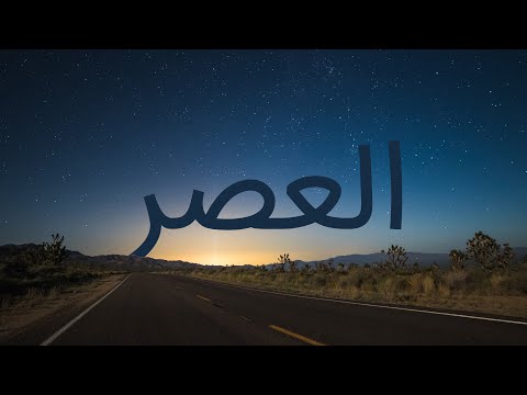 قرآن کریم - سوره عصر با ترجمه فارسی گویا با صدای مشاری العفاسی