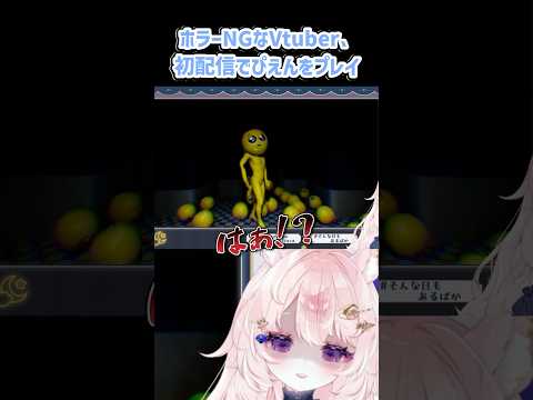 【初配信切り抜き】ホラーが本当にだめなのにPIENをプレイする #ホラゲー #vtuber #shorts