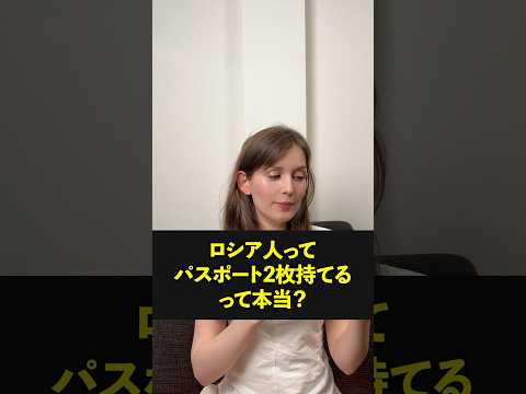 Q:「ロシア人ってパスポート２枚持てるって本当？」 #海外の反応 #shorts