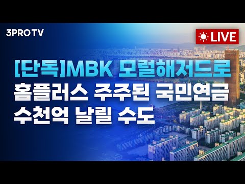 [25.03.06 오전 방송 전체보기] [단독]MBK 모럴해저드로 홈플러스 주주된 국민연금 수천억 날릴 수도 / 관세 폭탄에 위축된 투심…시장 구세주는 어디에?