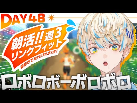 【リングフィット】DAY48 ロボボーボボーボボ【にじさんじ/緋八マナ】