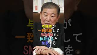 与野党が一致団結してSNS規制を検討すると発表する #shorts #自民党 #立憲民主党