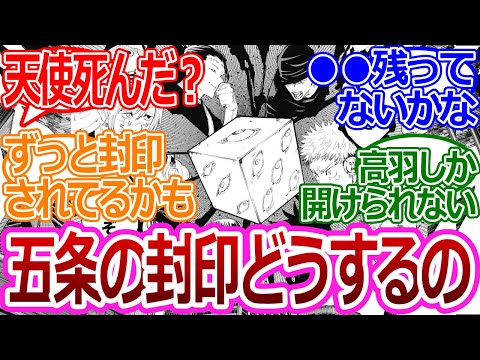 【呪術廻戦】「五条の封印解ける人いなくなった…」に対する読者の反応集【考察・反応まとめ】#考察