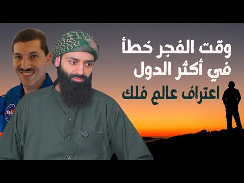 الخطأ في وقت الفجر في أكثر البلاد، وأي تقويم نتبع #محمد_بن_شمس_الدين