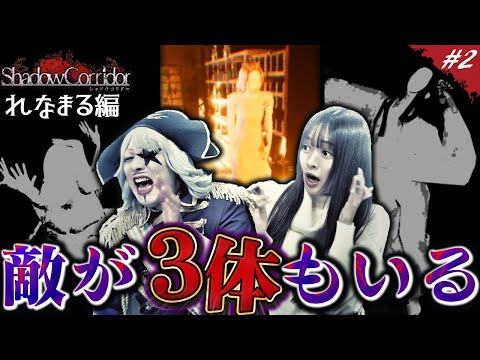 【ホラー】怖すぎぃいい！ バケモンに追われてゴー☆ジャス＆れなまる マジで震える【シャドウコリドー／Shadow Corridor #2】