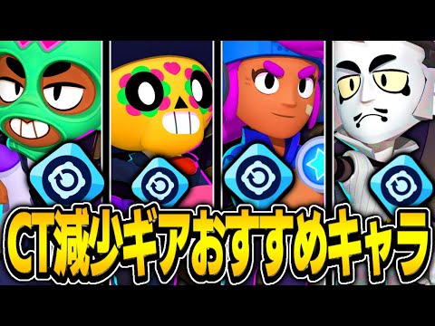 【ブロスタ】プロが優先して"クールダウンギア"をつけるべき必須キャラ達を紹介します！！！！！！