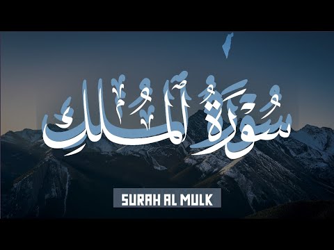 قران كريم بصوت جميل جدا جدا قبل النوم 😌💤 سورة الملك كاملة تريح القلب والعقل 💙🎧 Surah Al Mulk