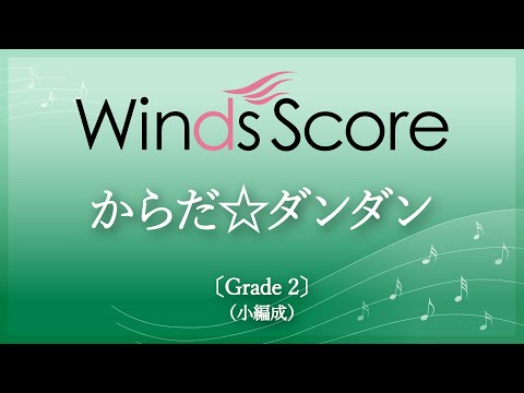 【「おかあさんといっしょ」体操の楽曲】からだ☆ダンダン