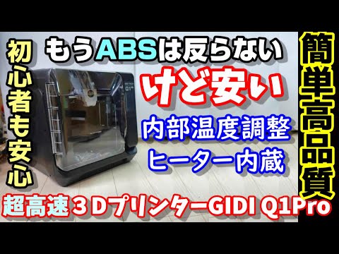 【安い】もうABSは反らない　内部温度調整機能付超高速３Dプリンター　この価格でこの機能？高温ヘッド＆高温ベッドで多種材料対応　デュアルセンサー＆モーターで自動調整QIDI Q1Pro