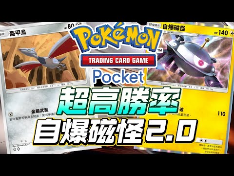 超高勝率 自爆磁怪2.0 盔甲鳥快攻 PTCG Pocket 寶可夢卡牌手遊