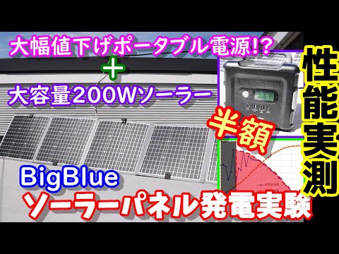 【性能実測】BigBlueソーラーパネル大容量200W＆【半額】ポータブル電源LA05もついでに実験　果たして何W発電できる？　　自作リン酸鉄バッテリー＆高効率MPPTチャージコントローラーも使用