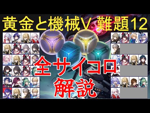 全サイコロ解説 運命全部(と単騎)で黄金と機械5難題12【崩壊スターレイル】