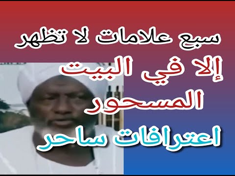 7 علامات إذا ظهرت في بيتك فاعلم إنه مسحور