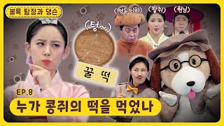 볼록 탐정과 댕슨ㅣEp.8ㅣ누가 콩쥐의 떡을 먹었나ㅣ딩동댕유치원