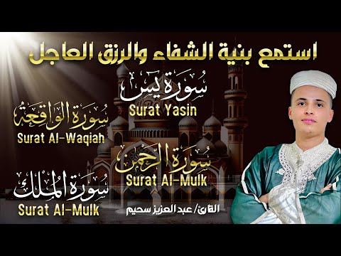 سورة يس، سورة الواقعة، سورة الرحمن، سورة الملك شغلها بنية جلب الرزق | بصوت الشيخ عبد العزيز سحيم