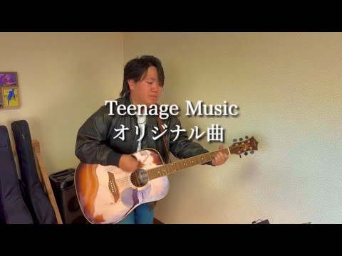 【15歳作詞作曲】Teenage Music/オリジナル曲  ギター弾き語り