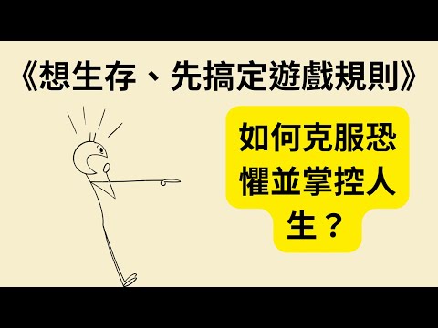 從街頭到商業帝國：50 Cent 的無畏成功法則 《The 50th Law》《想生存、先搞定遊戲規則》