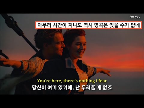 미남과 명작과 명곡 :Céline Dion - My Heart Will Go On [가사/lyrics/해석]