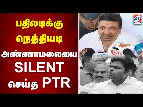 பதிலடிக்கு நெத்தியடி - அண்ணாமலையை SILENT செய்த PTR