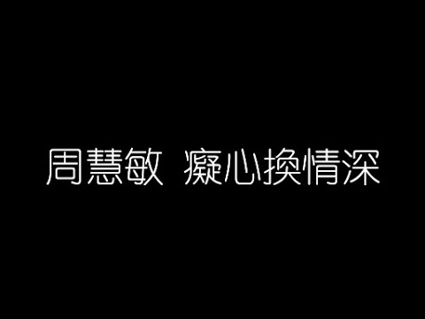 周慧敏   癡心換情深 無損音樂FLAC 歌詞LYRICS 純享