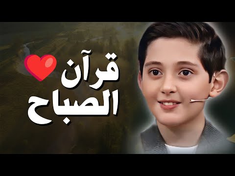 قرآن الصباح يوم الأحد بأنقي صوت عذب يريح النفس والقلب المملوء من تعب الدنيا | صالح مهدي زاده