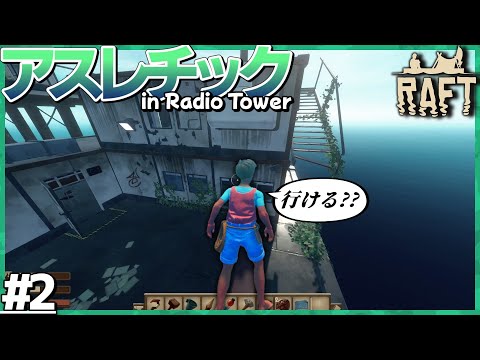 RadioTowerはアスレチックコースでした。【Raft#2】