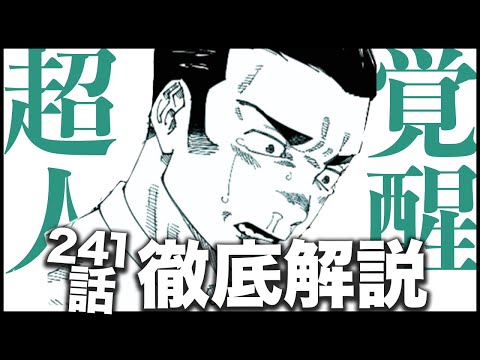 【呪術廻戦】髙羽の超人が真に覚醒する方法とは・・・【最新241話解説】【ネタバレ】【考察】