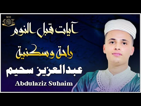 سورة الملك التلاوة الكاملة التى بحث عنها الكثيرون بصوت القارئ عبدالعزيز سحيم   Abdelaziz suhaim