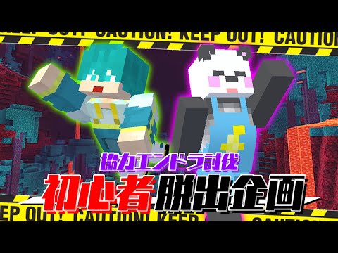 米将軍 × さかいさんだーの死んだら即終了エンドラ討伐！#10【マイクラ・アツクラ】