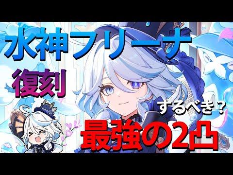 【原神】フリーナ2凸解説、最強の凸効果！実践で使ってみた