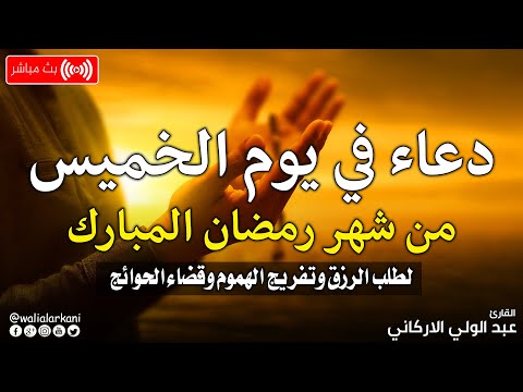 دعاء رمضان. تضرع وخشوع ليالي رمضان🤲دعاء خاشع مبكي يقرع القلوب في شهر رمضان المبارك عبدالولى الاركانى