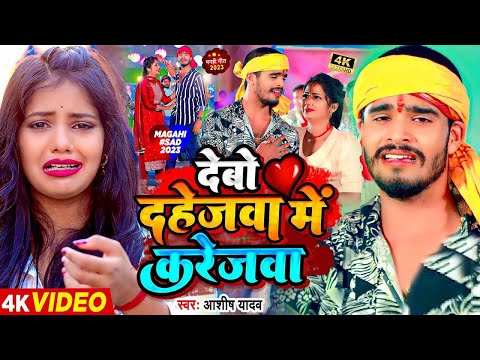 #Video | देबो दहेजवा में करेजवा | #Ashish Yadav का एक नए अंदाज में मगही गाना | #Maghi Sad Song 2023