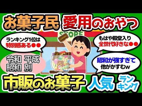 【2ch 有益スレ】お菓子民絶賛ww 令和・平成・昭和を代表する市販のお菓子ランキングww