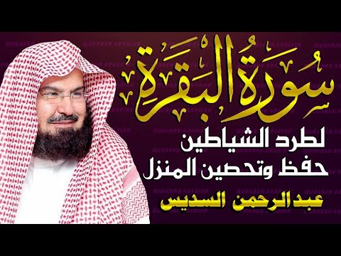 سورة البقرة كاملة للشيخ عبد الرحمن السديس لطرد الشياطين من منزلك وجلب البركه باذن الله Surah Baqarah