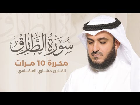 Surah Al-Tareq repeated 10 times - Mishary Al-Afasy