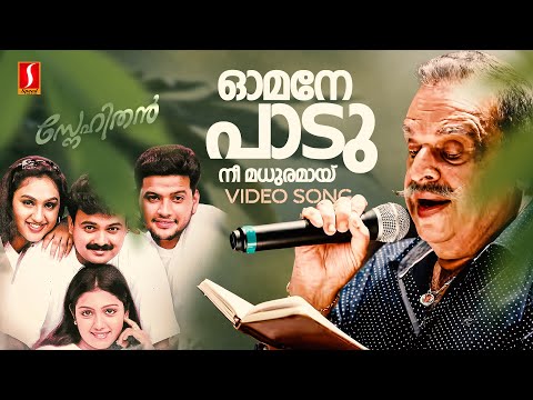 Omane Paadu Nee Video Song | Snehithan | P Jayachandran | Mohan Sithara | Yusufali Kecheri